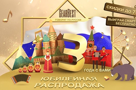 Юбилейная распродажа товаров в Gearbest
